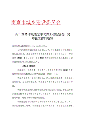 关于2023年度南京市优秀工程勘察设计奖申报工作的通知.docx