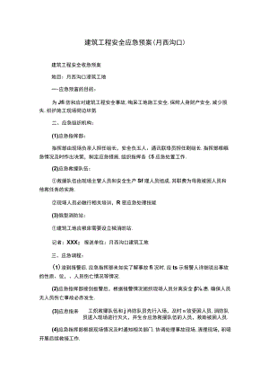 建筑工程安全应急预案(月西沟口).docx