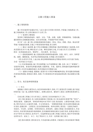 公路工程施工准备工程文档范本.docx