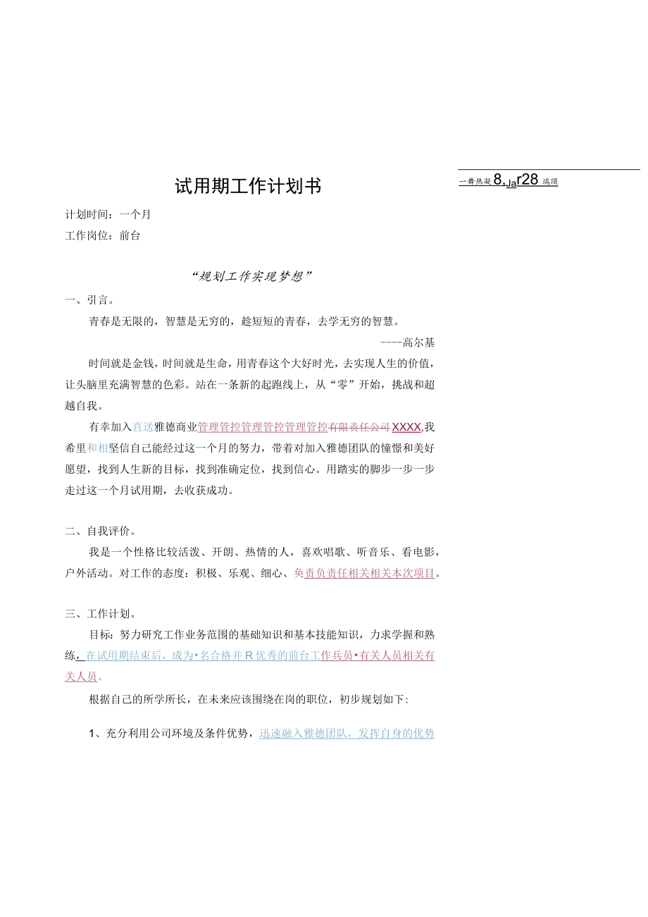 办公文档范本试用期工作计划书.docx_第1页