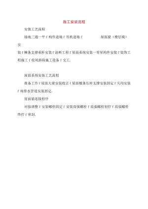 钢结构施工安装流程工程文档范本.docx