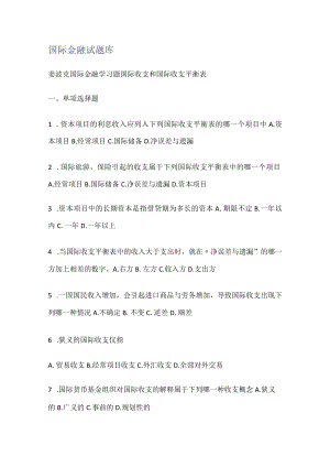 国际金融测试题库.docx