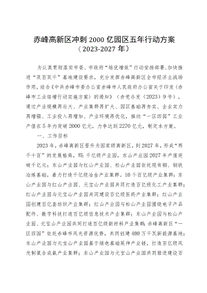 赤峰高新区冲刺2000亿园区五年行动方案（2023－2027年）.docx