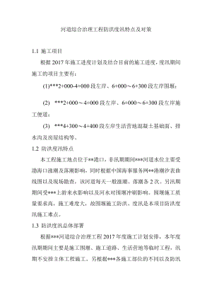 河道综合治理工程防洪度汛特点及对策.docx