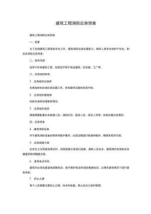 建筑工程消防应急预案.docx