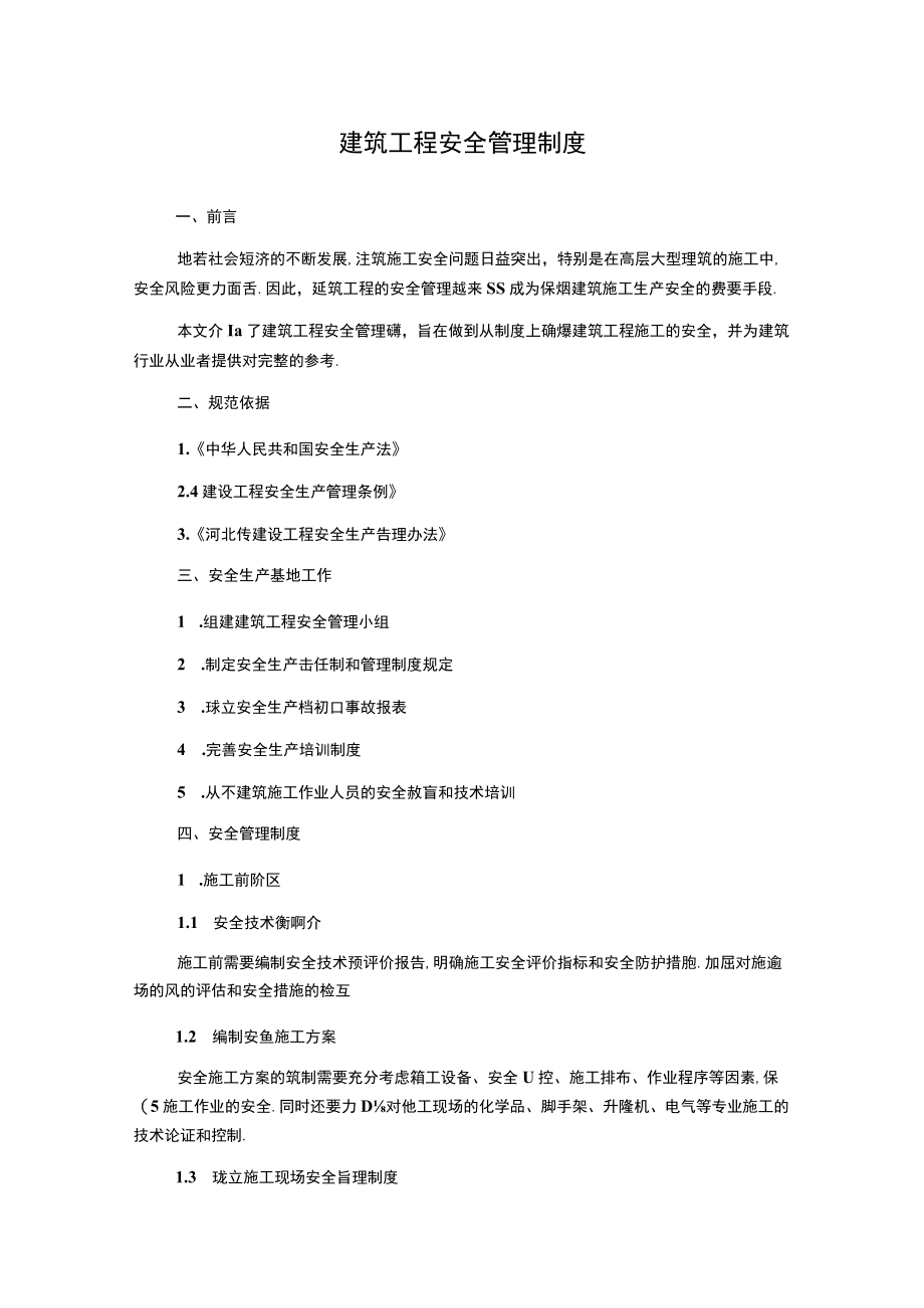建筑工程安全管理制度.docx_第1页