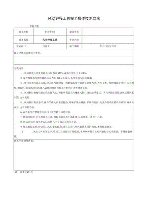 风动铆接工具安全操作技术交底工程文档范本.docx
