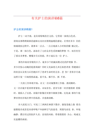 有关护士的演讲稿6篇.docx