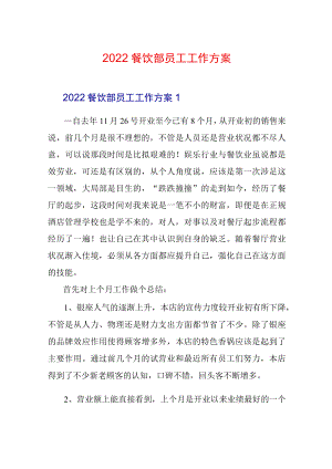 2022餐饮部员工工作计划.docx