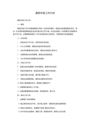 建筑年度工作计划.docx