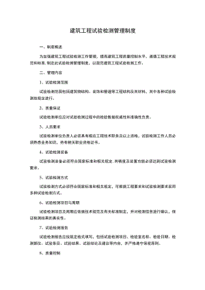 建筑工程试验检测管理制度.docx