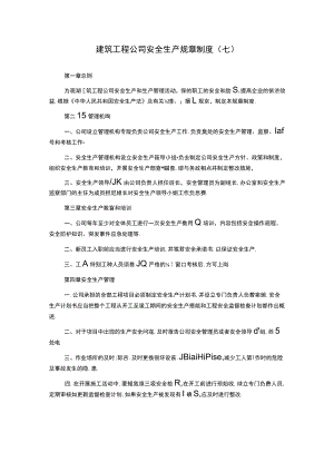 建筑工程公司安全生产规章制度(七).docx