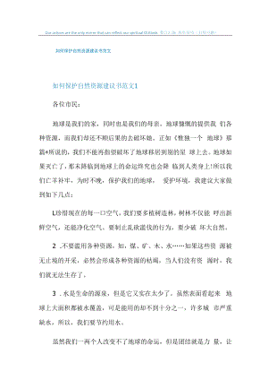 如何保护自然资源建议书范文.docx