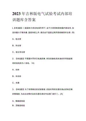 2023年吉林版电气试验考试内部培训题库含答案.docx