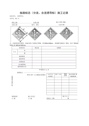 指路标志(分流、合流诱导标)施工记录.docx