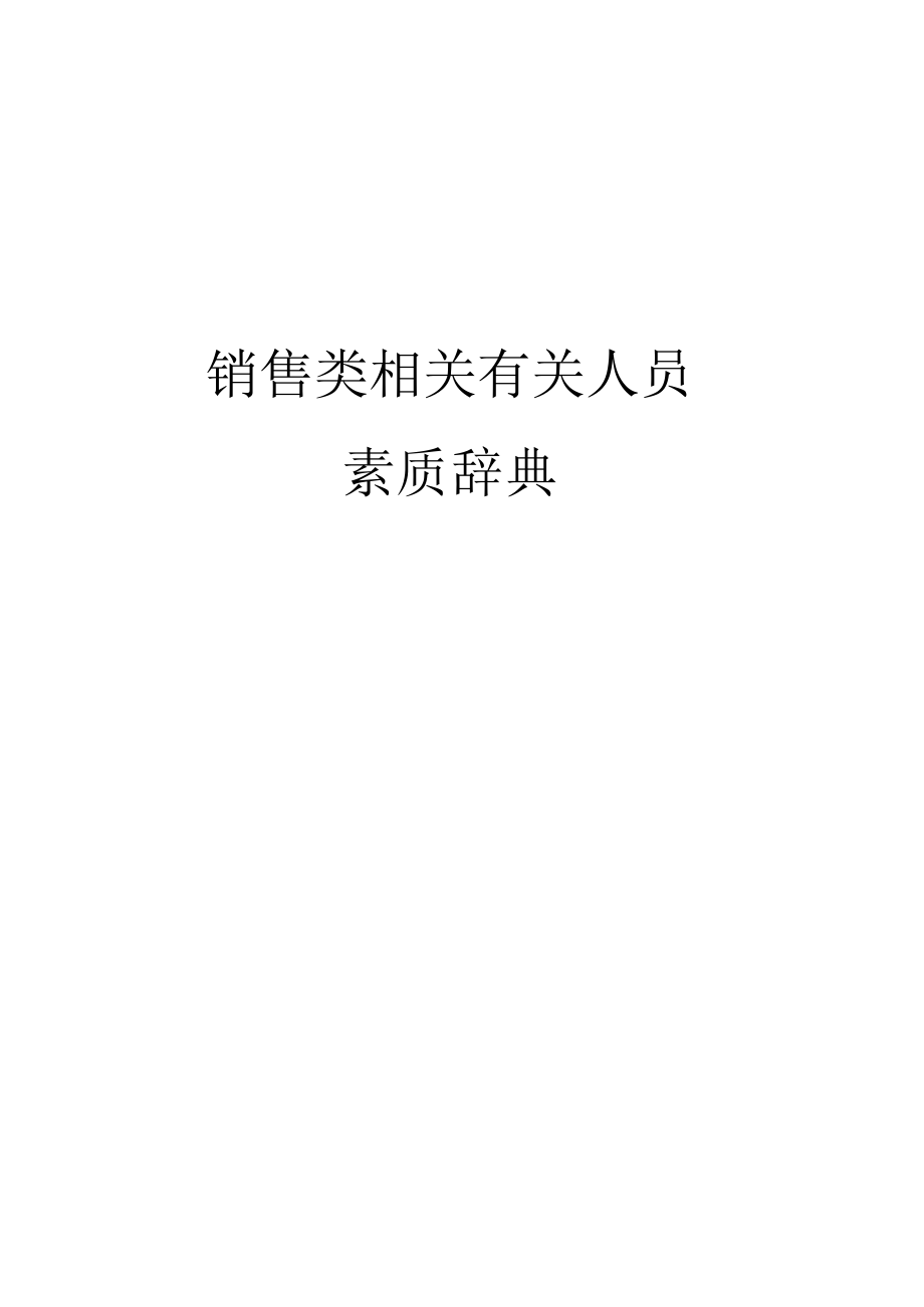 办公文档范本素质辞典销售类.docx_第1页