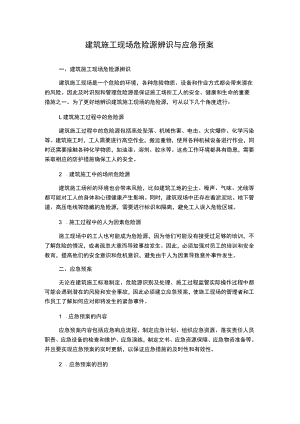 建筑施工现场危险源辨识与应急预案.docx