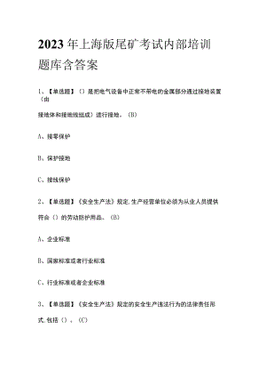 2023年上海版尾矿考试内部培训题库含答案.docx