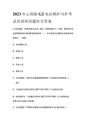 2023年云南版G2电站锅炉司炉考试内部培训题库含答案.docx