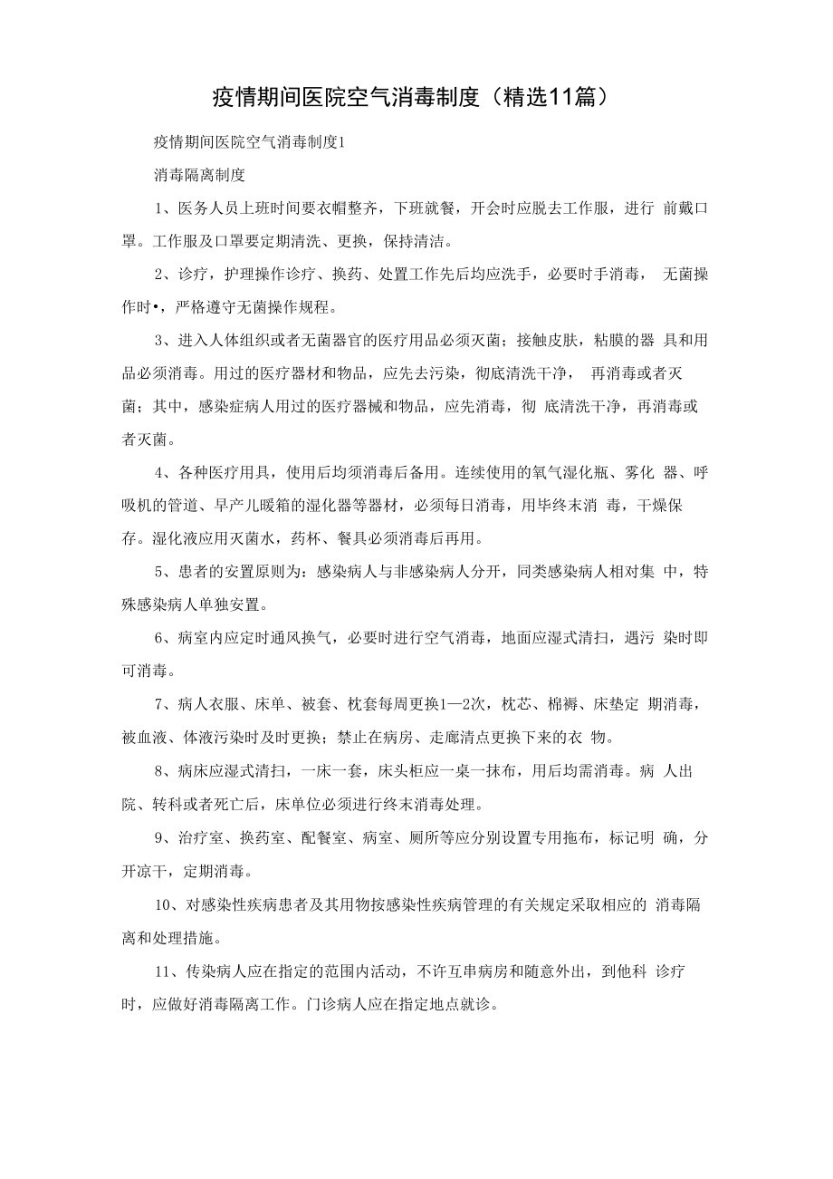 疫情期间医院空气消毒制度（精选11篇）.docx_第1页