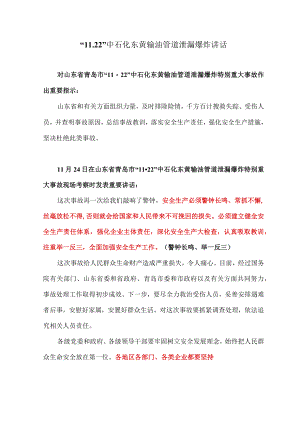 2013年11月24日“11.22”中石化东黄输油管道泄漏爆炸讲话.docx