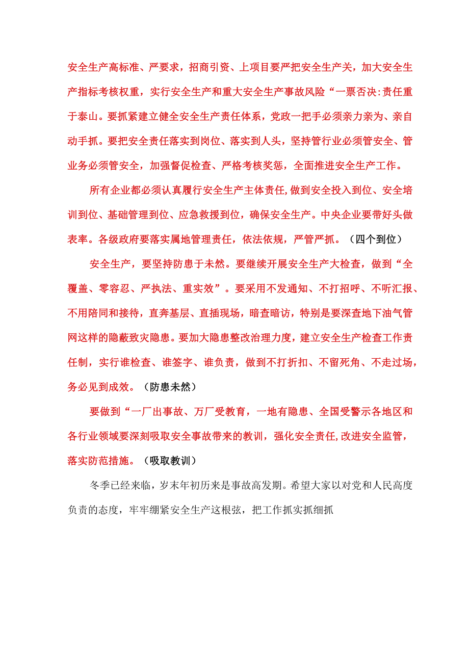 2013年11月24日“11.22”中石化东黄输油管道泄漏爆炸讲话.docx_第2页