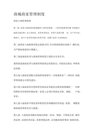 商城商家管理制度规定.docx