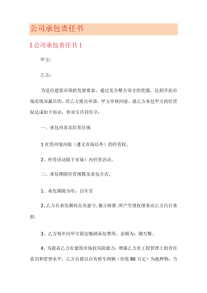 大中型公司承包责任书.docx