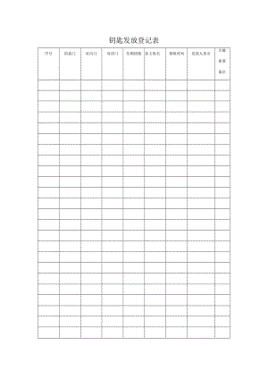 办公文档范本钥匙发放登记表.docx