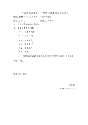 2022.6.13一号风井回风通道标准化检查问题-安监部.docx
