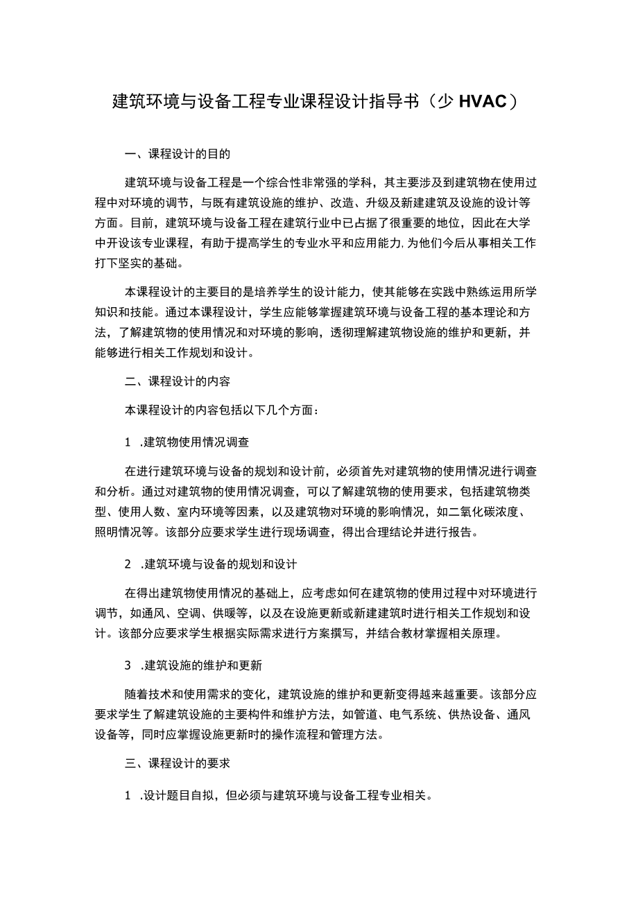 建筑环境与设备工程专业课程设计指导书(少HVAC).docx_第1页