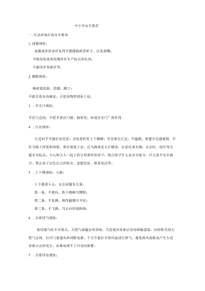 安全教育内容-最新版.docx