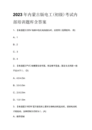 2023年内蒙古版电工（初级）考试内部培训题库含答案.docx