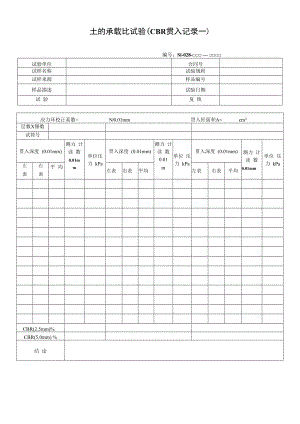 土的承载比试验（CBR贯入记录一）.docx