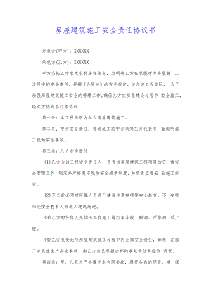 （典型）房屋建筑施工安全责任合同协议书（附施工现场安全事项）.docx