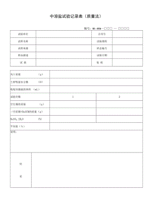 中溶盐试验记录表（质量法）.docx