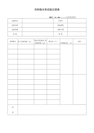 石料吸水率试验记录表.docx