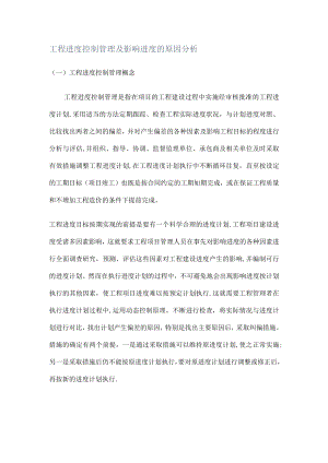 工程进度过程控制管理及影响进度的原因分析解析.docx