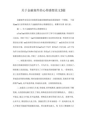 心得体会 关于金融案件的心得感想范文3篇.docx