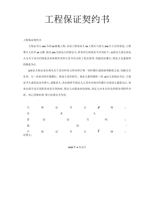 工程保证契约书工程文档范本.docx