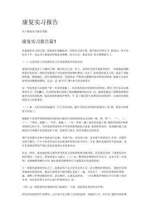 康复实习报告.docx