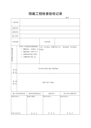 隐蔽工程检查验收记录.docx