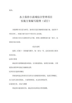小流域综合治理设计报告编写提纲.docx