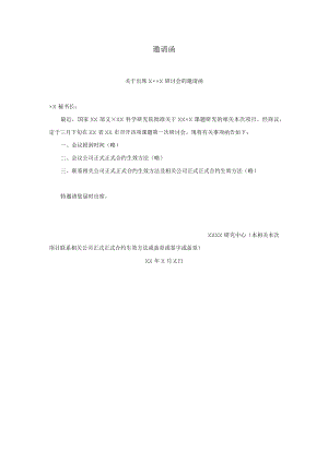 办公文档范本邀请函.docx