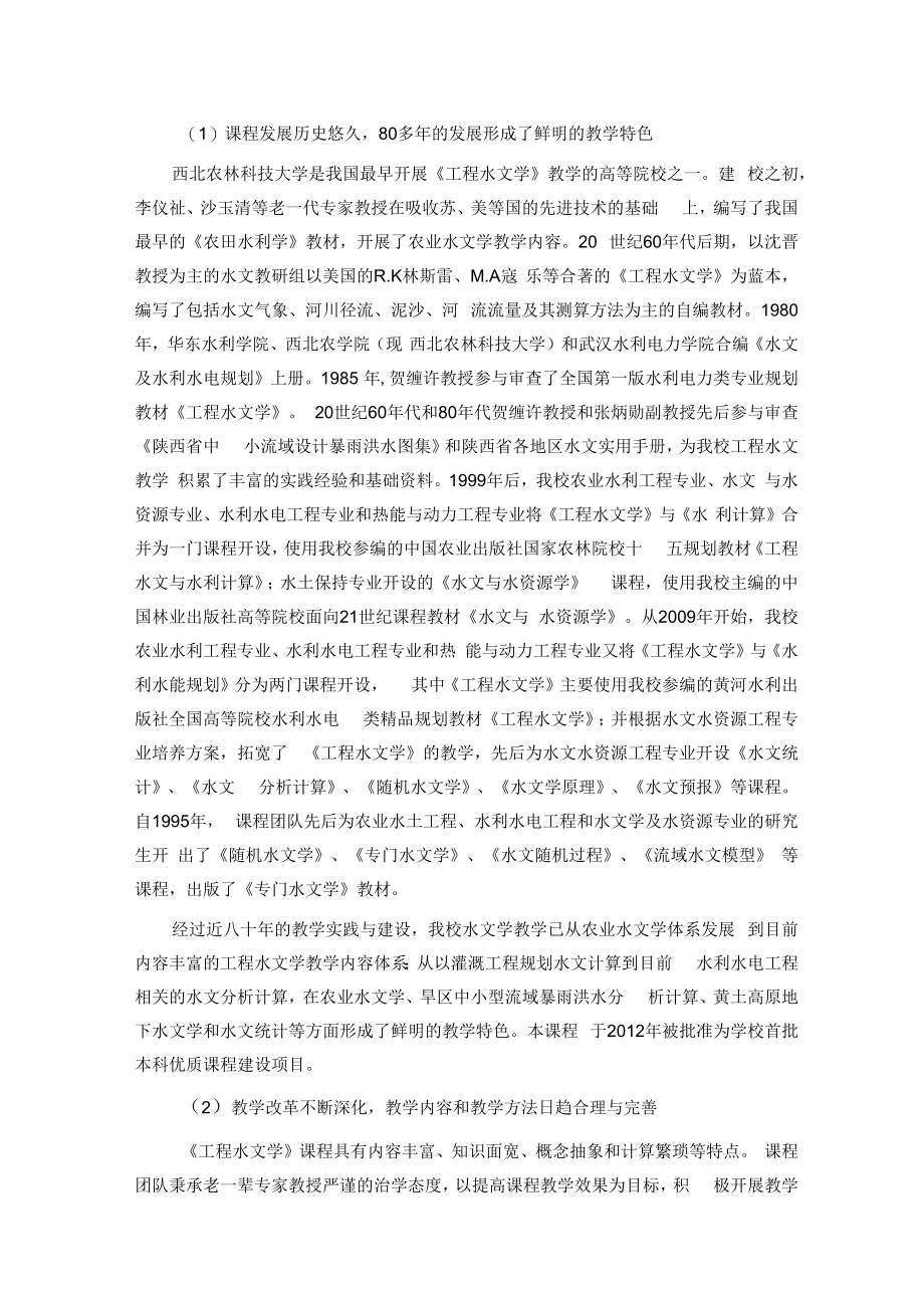 西北农林《工程水文学》教学大纲.docx_第2页