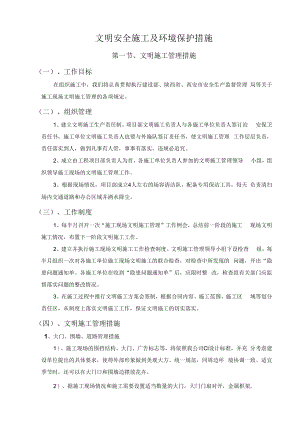 文明安全施工及环境保护措施.docx