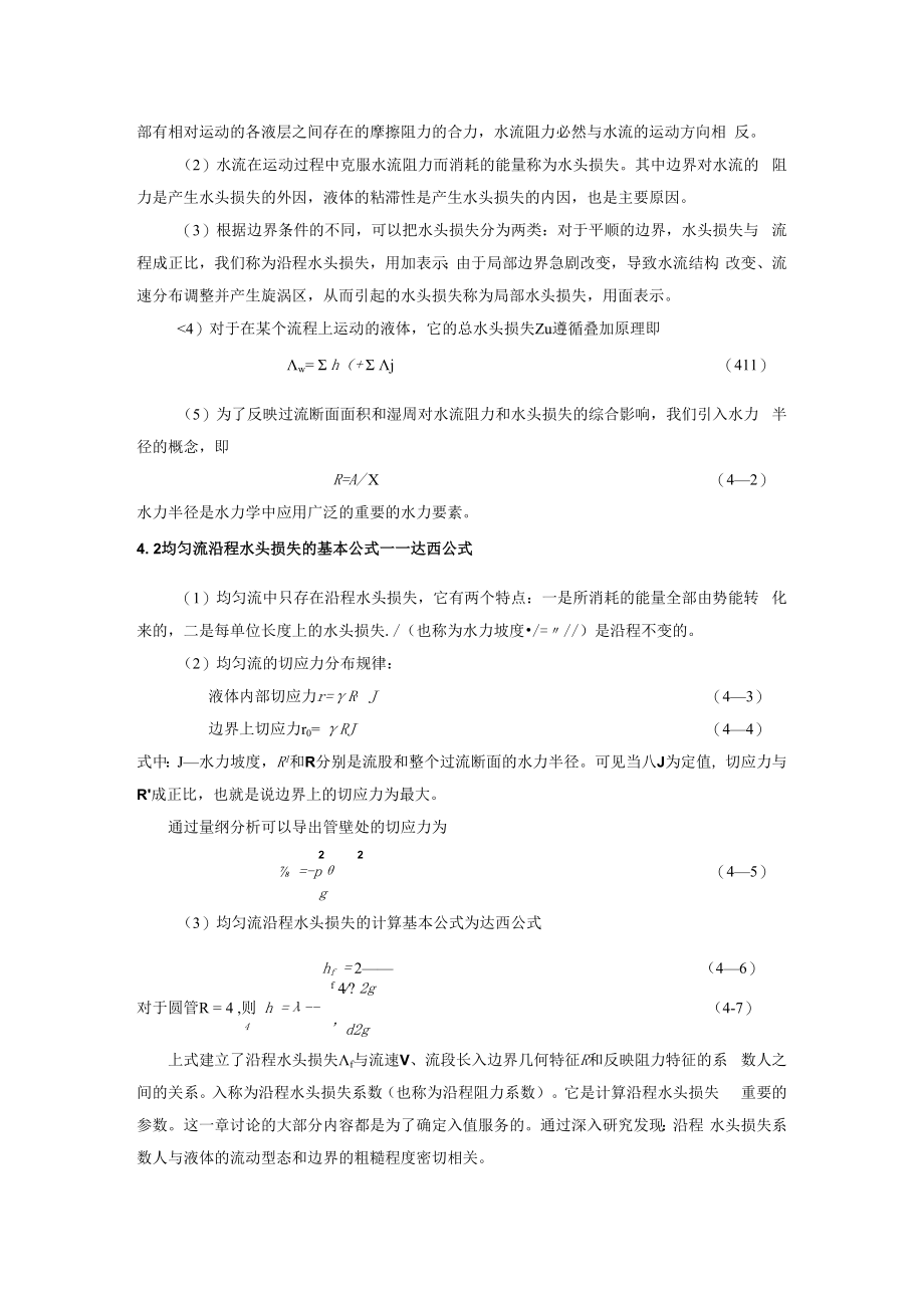 内科大水力学教学辅导第4章 流动阻力与水头损失.docx_第2页