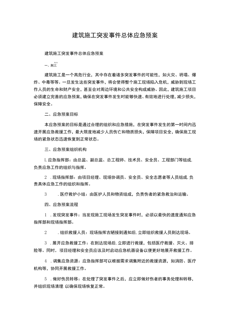 建筑施工突发事件总体应急预案.docx_第1页