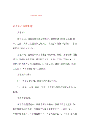 可爱的小鸡说课稿.docx
