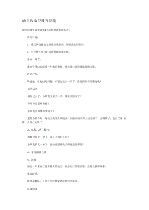 幼儿园微型课万能稿.docx
